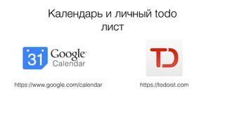 Календарь и личный todo
лист
https://todoist.comhttps://www.google.com/calendar
 