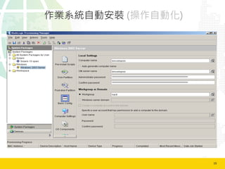 16	
  
作業系統自動安裝 (操作自動化)
 