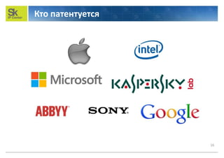 Кто патентуется
16
 