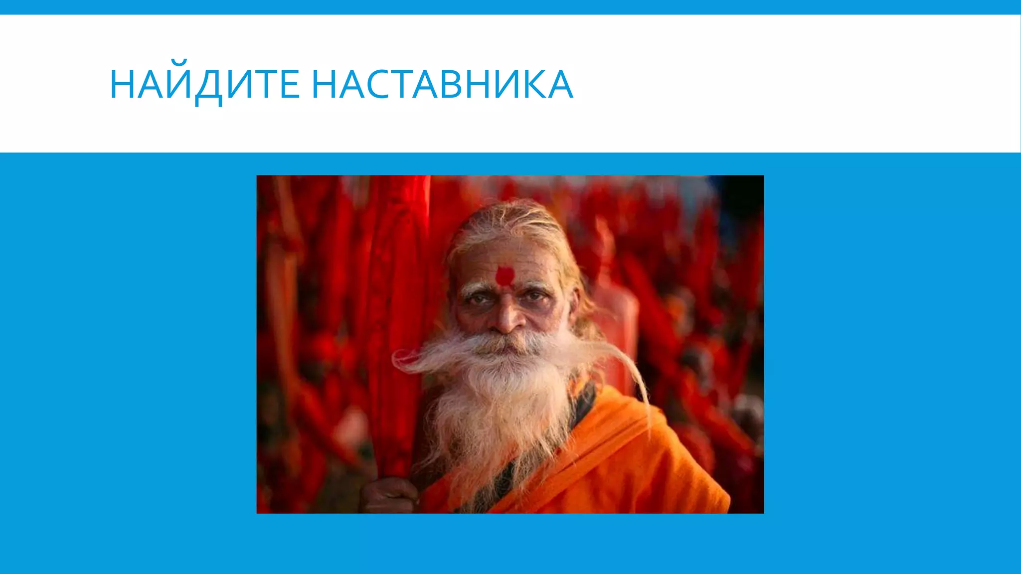 НАЙДИТЕ НАСТАВНИКА
 