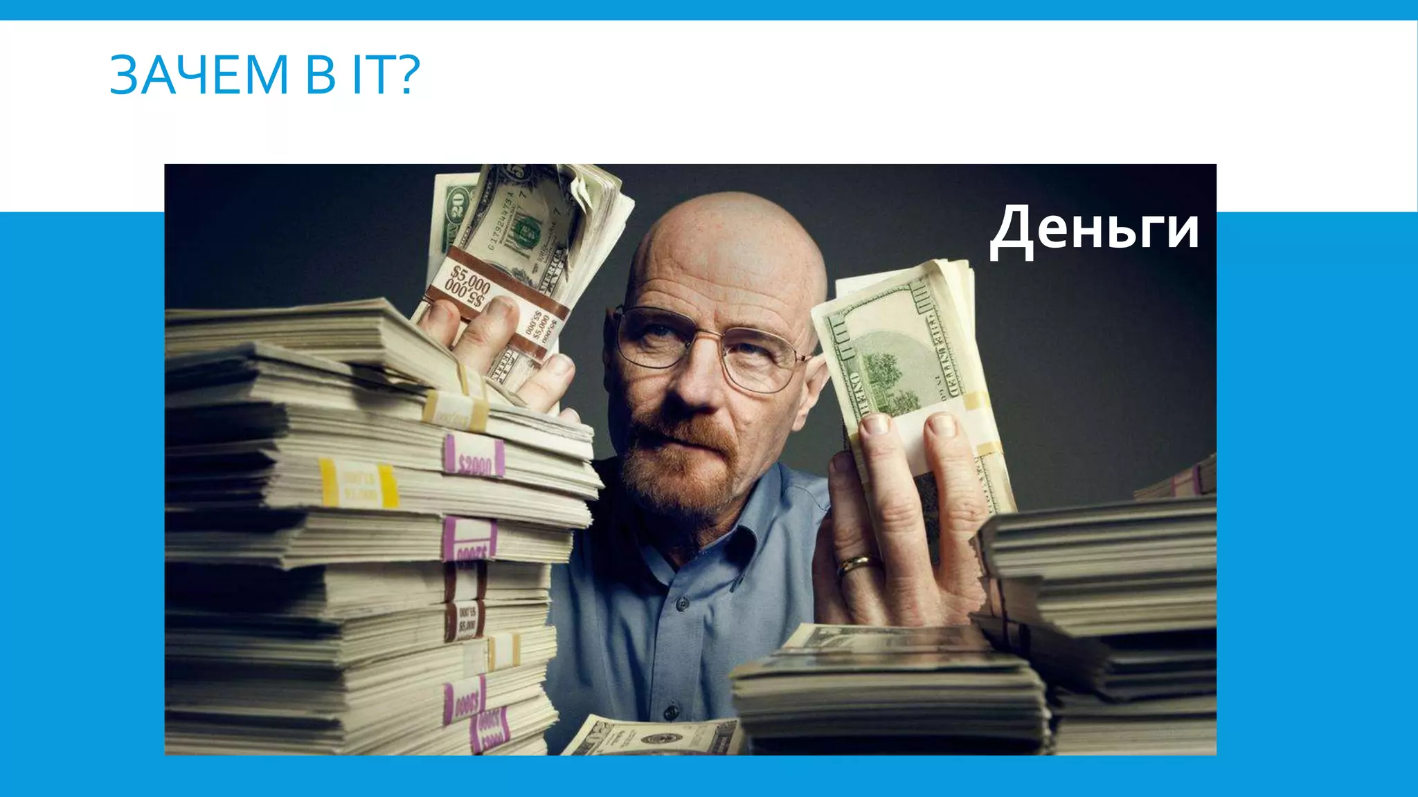 ЗАЧЕМ В IT?
Деньги
 