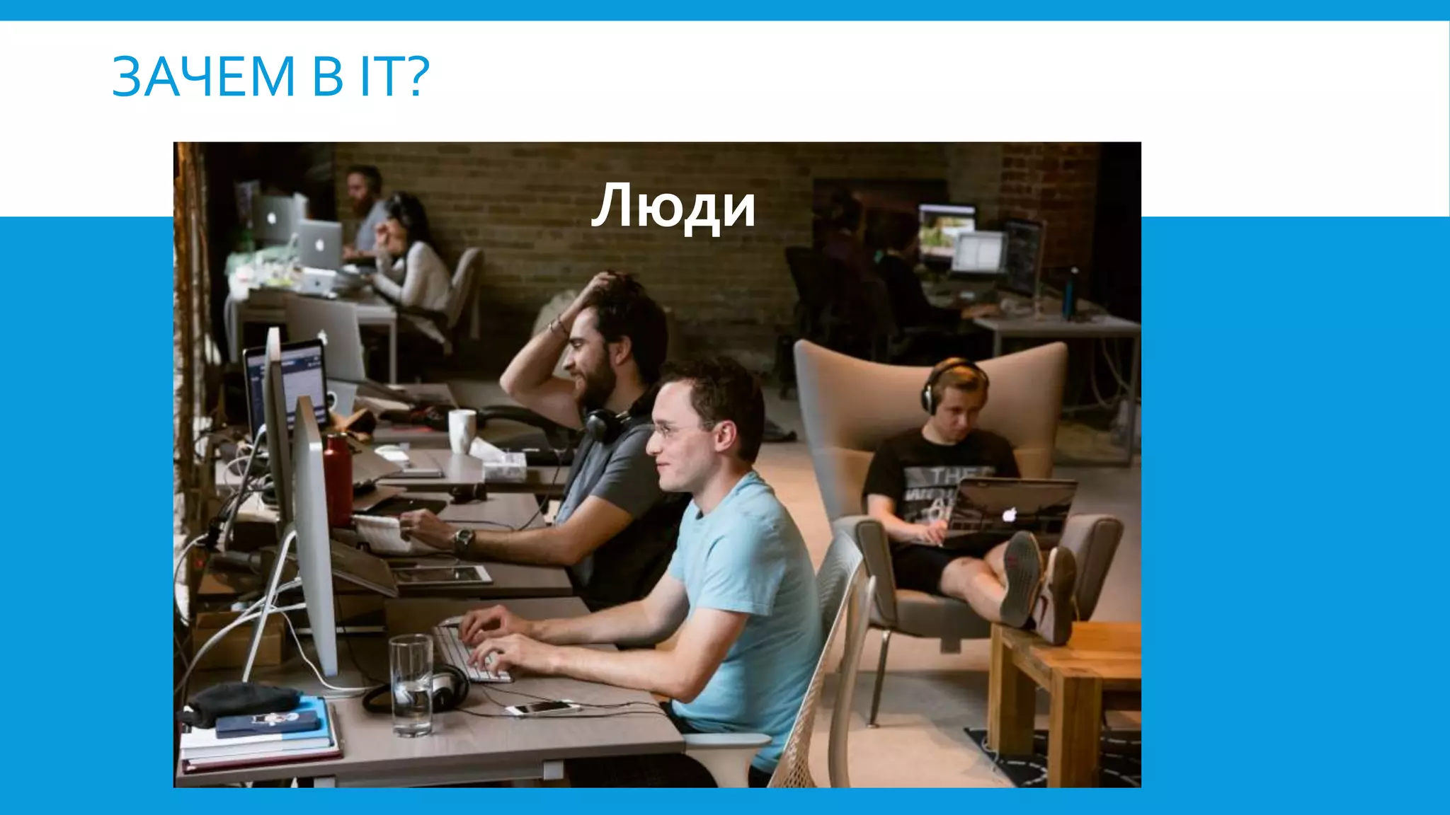 ЗАЧЕМ В IT?
Люди
 