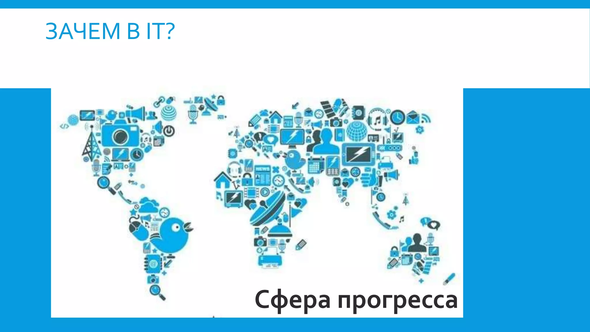 ЗАЧЕМ В IT?
Сфера прогресса
 