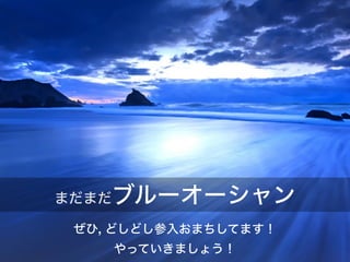 ぜひ, どしどし参入おまちしてます！
やっていきましょう！
まだまだブルーオーシャン
 