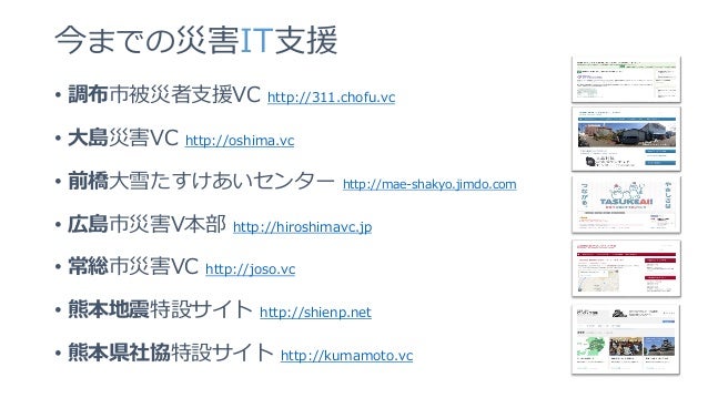 熊本地震it支援報告