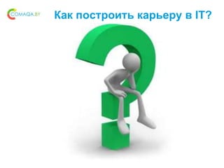 Как построить карьеру в IT?
 
