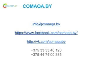 COMAQA.BY
info@comaqa.by
https://www.facebook.com/comaqa.by/
http://vk.com/comaqaby
+375 33 33 46 120
+375 44 74 00 385
 