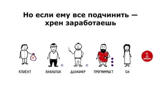 Но если ему все подчинить —
хрен заработаешь
 