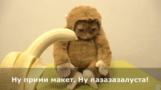 Ну прими макет. Ну пазазазалуста!
 