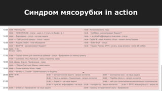 Синдром мясорубки in action
 