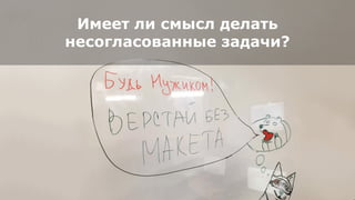 Имеет ли смысл делать
несогласованные задачи?
 