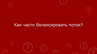 Как часто балансировать поток?
 