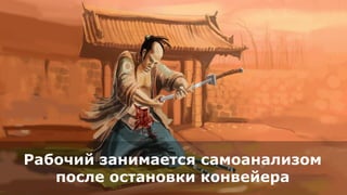 Рабочий занимается самоанализом
после остановки конвейера
 