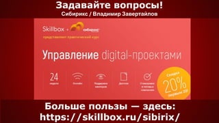 Задавайте вопросы!
Сибирикс / Владимир Завертайлов
Больше пользы — здесь:
https://skillbox.ru/sibirix/
 