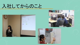 入社してからのこと
 