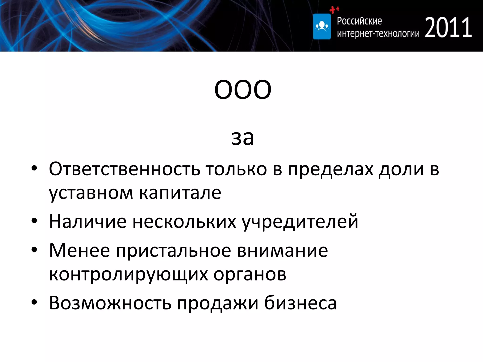ООО за Ответственность только в пределах доли в уставном капитале Наличие нескольких учредителей Менее пристальное внимание контролирующих органов Возможность продажи бизнеса 