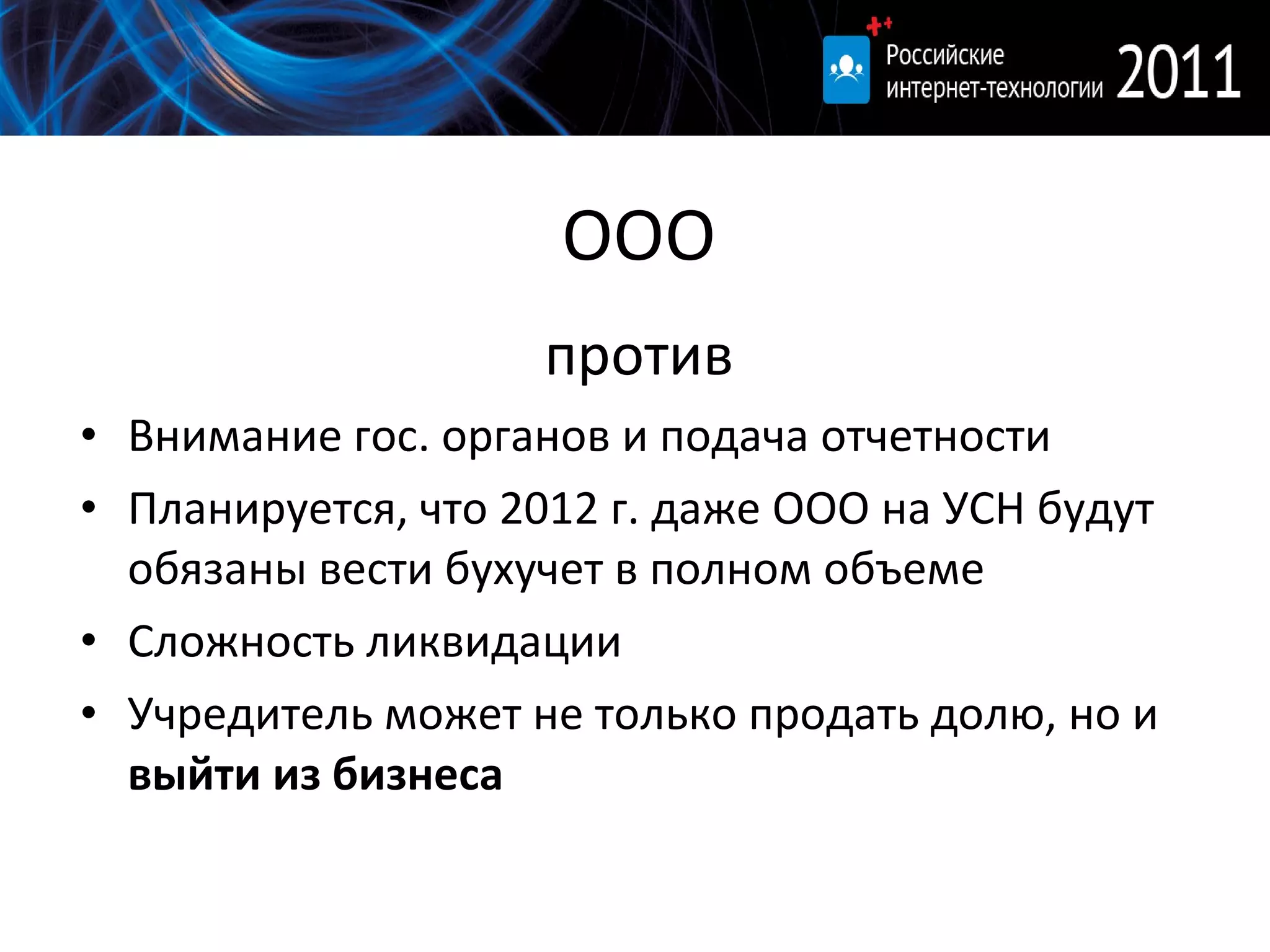 ООО против Внимание гос. органов и подача отчетности Планируется, что 2012 г. даже ООО на УСН будут обязаны вести бухучет в полном объеме Сложность ликвидации Учредитель может не только продать долю, но и  выйти из бизнеса 