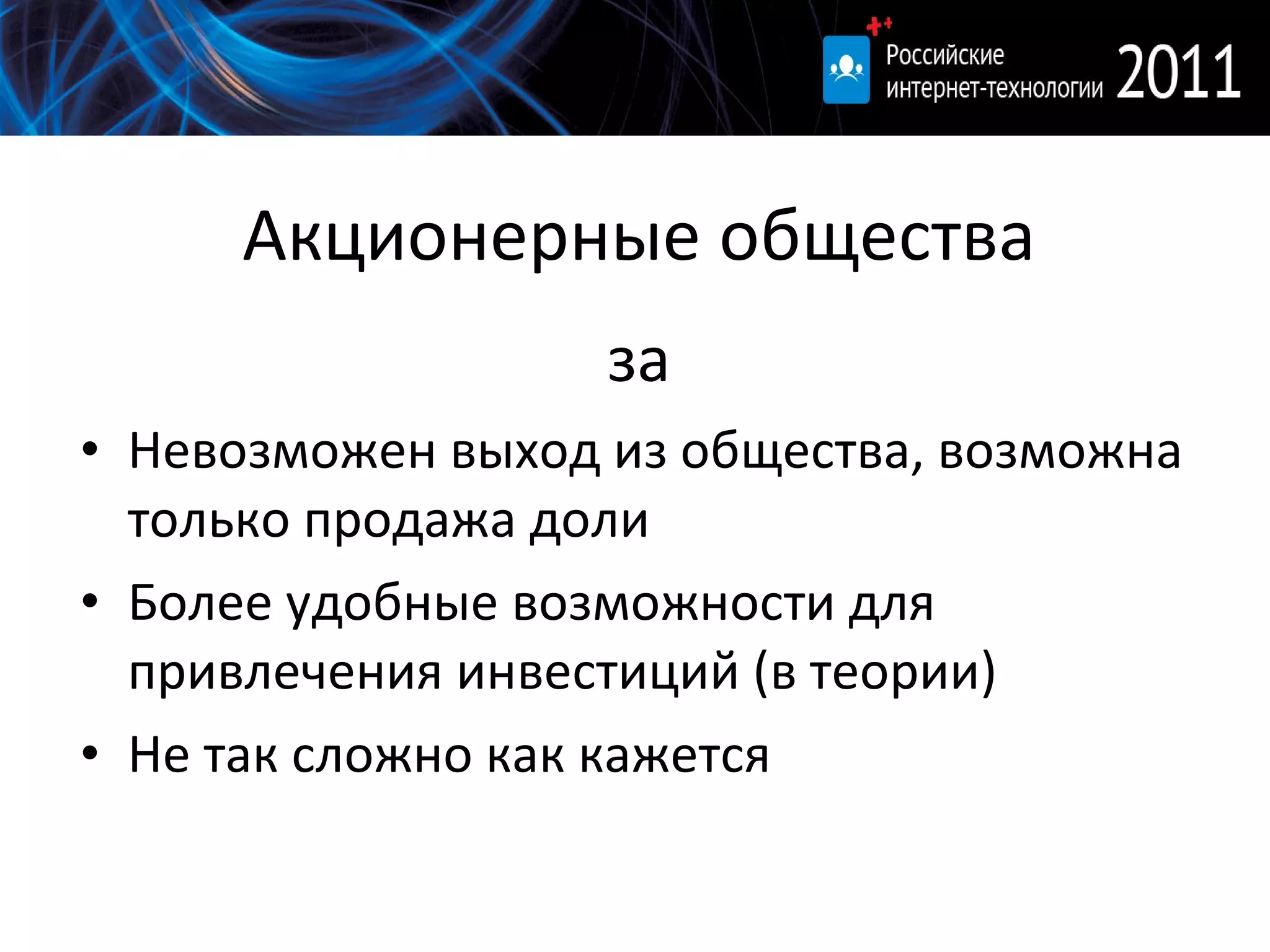 Акционерные общества за Невозможен выход из общества, возможна только продажа доли Более удобные возможности для привлечения инвестиций (в теории) Не так сложно как кажется 