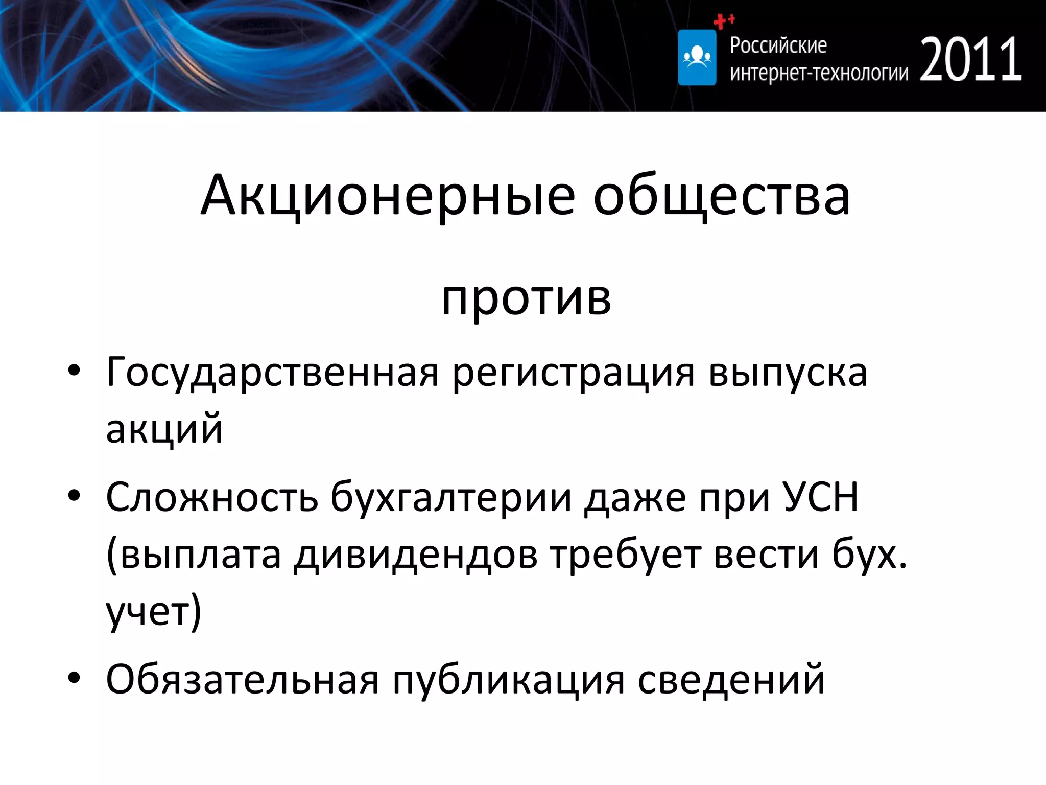 Акционерные общества против Государственная регистрация выпуска акций Сложность бухгалтерии даже при УСН (выплата дивидендов требует вести бух. учет) Обязательная публикация сведений 