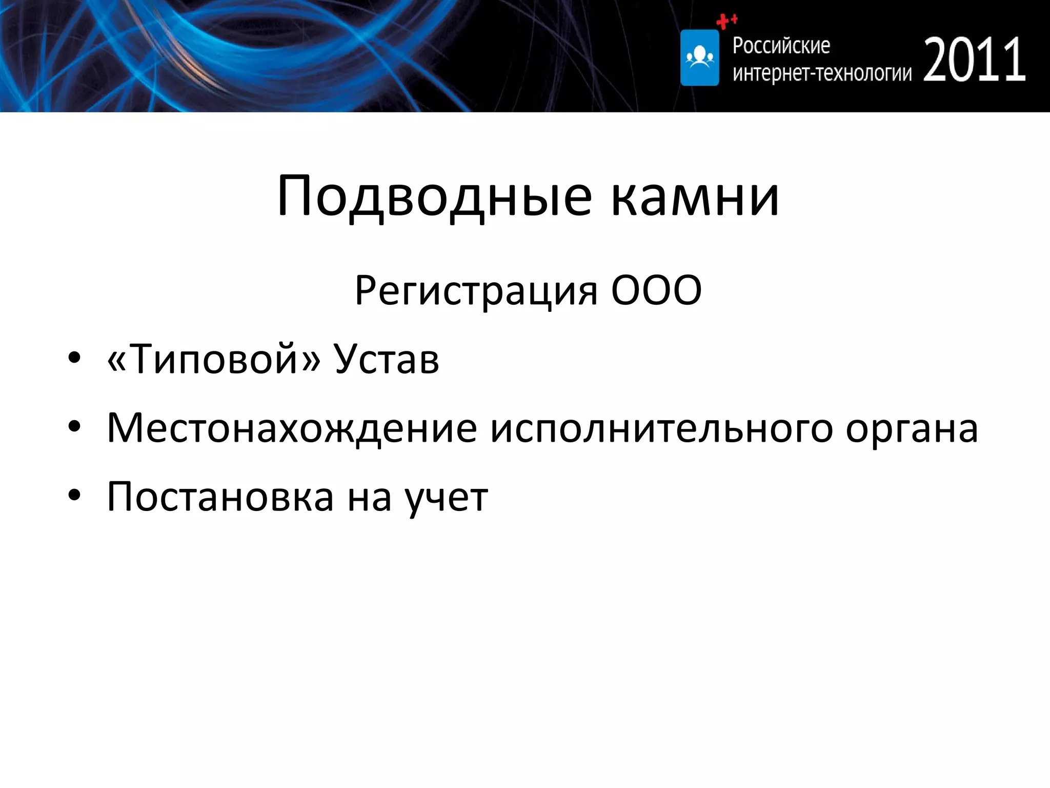 Подводные камни Регистрация ООО «Типовой» Устав Местонахождение исполнительного органа Постановка на учет 