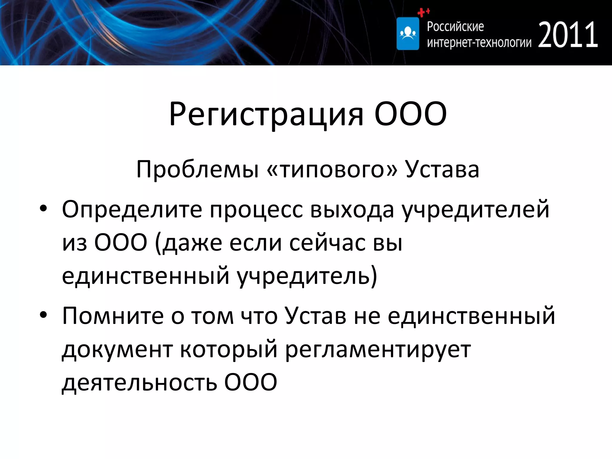 Регистрация ООО Проблемы «типового» Устава Определите процесс выхода учредителей из ООО (даже если сейчас вы единственный учредитель) Помните о том что Устав не единственный документ который регламентирует деятельность ООО 