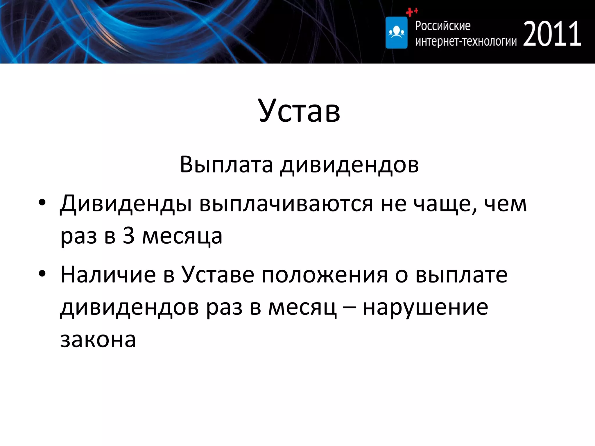 Устав Выплата дивидендов Дивиденды выплачиваются не чаще, чем раз в 3 месяца Наличие в Уставе положения о выплате дивидендов раз в месяц – нарушение закона 