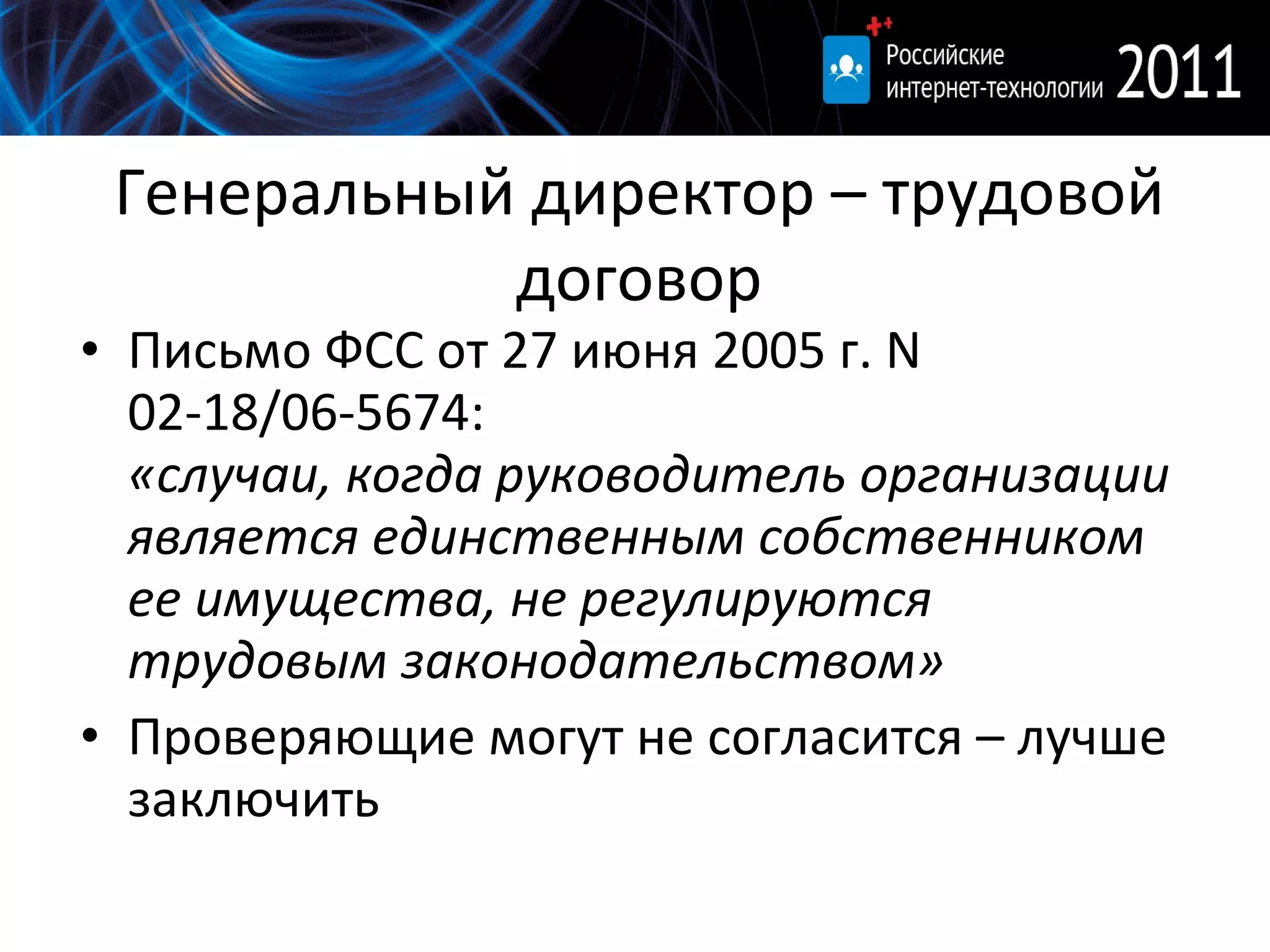 Генеральный директор – трудовой договор Письмо ФСС от 27 июня 2005 г.  N 02-18/06-5674 : «случаи, когда руководитель организации является единственным собственником ее имущества, не регулируются трудовым законодательством» Проверяющие могут не согласится – лучше заключить 