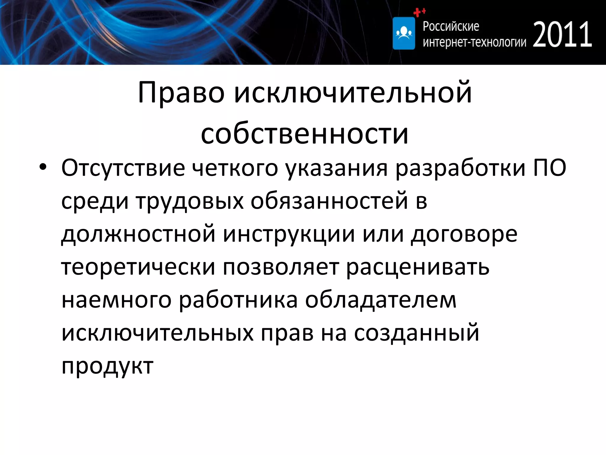 Право исключительной собственности Отсутствие четкого указания разработки ПО среди трудовых обязанностей в должностной инструкции или договоре теоретически позволяет расценивать наемного работника обладателем исключительных прав на созданный продукт  