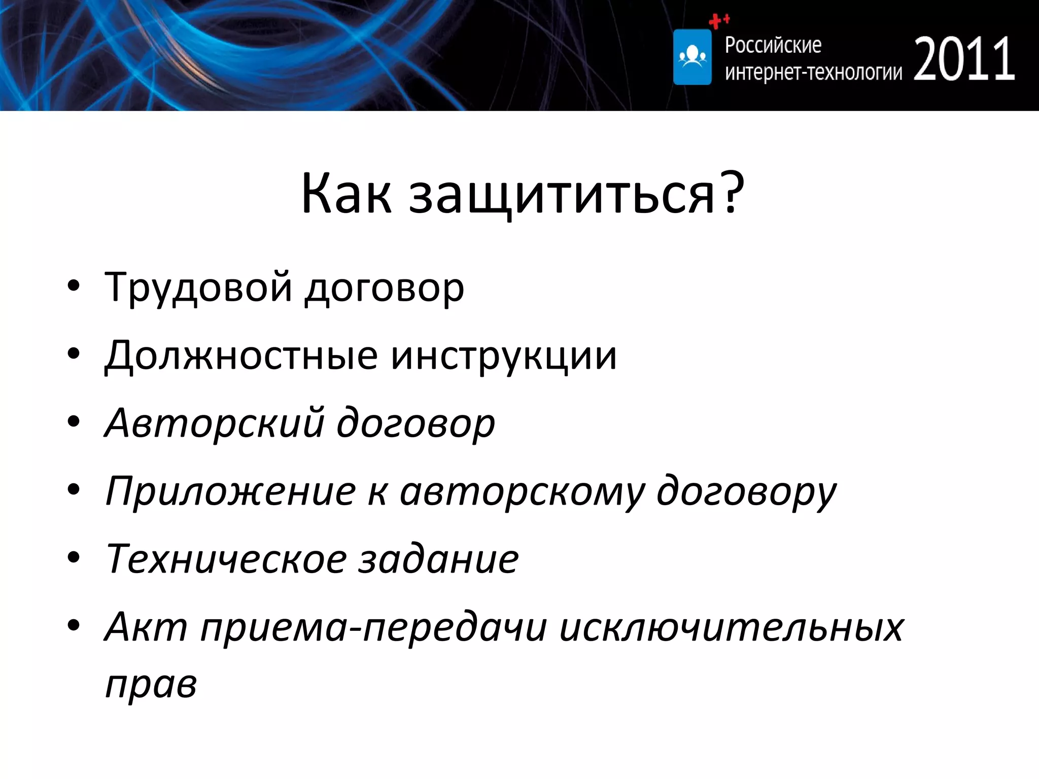 Как защититься? Трудовой договор Должностные инструкции Авторский договор Приложение к авторскому договору Техническое задание Акт приема-передачи исключительных прав 