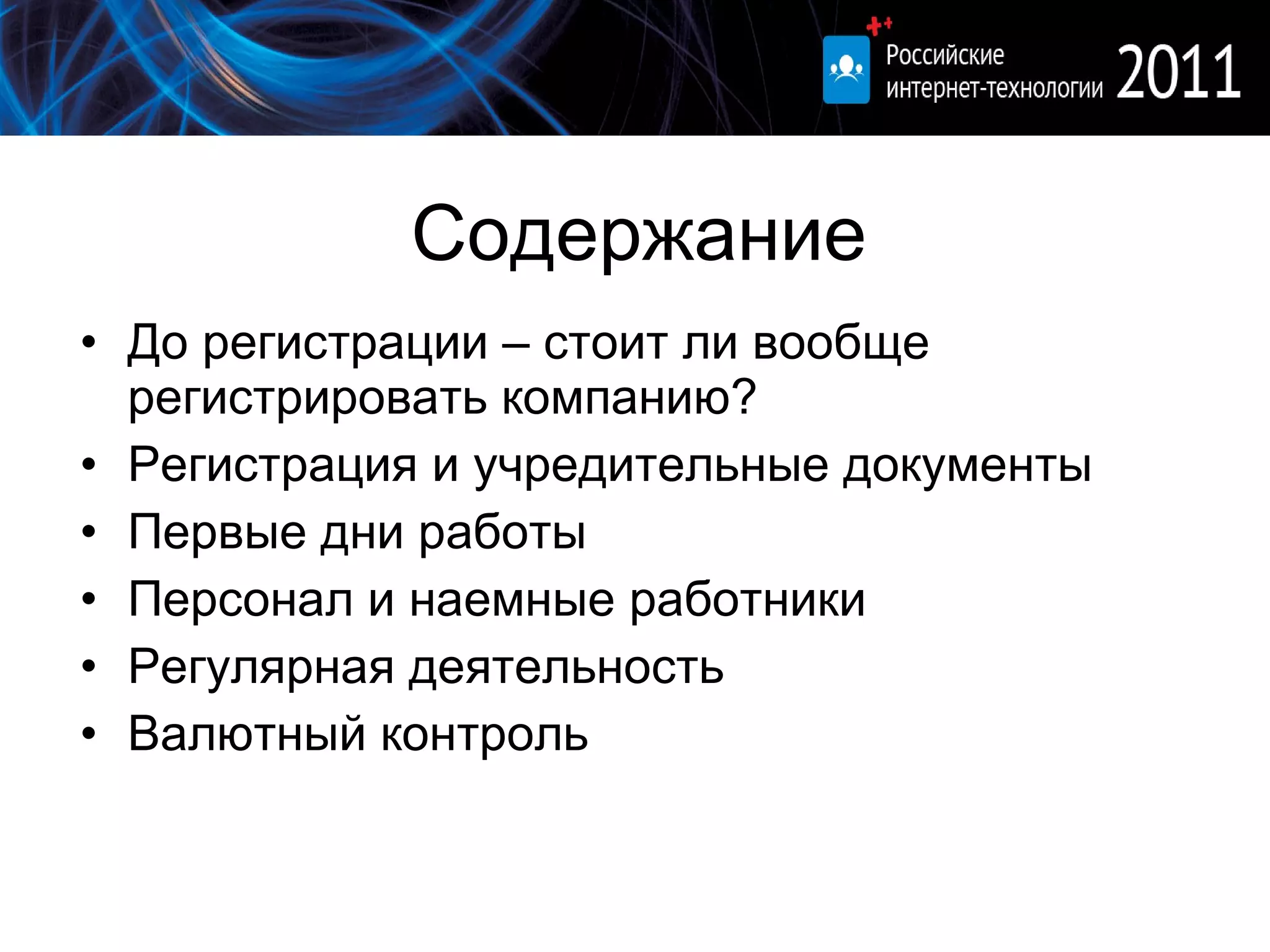 Содержание До регистрации  –  стоит ли вообще регистрировать компанию? Регистрация и учредительные документы Первые дни работы Персонал и наемные работники Регулярная деятельность Валютный контроль 