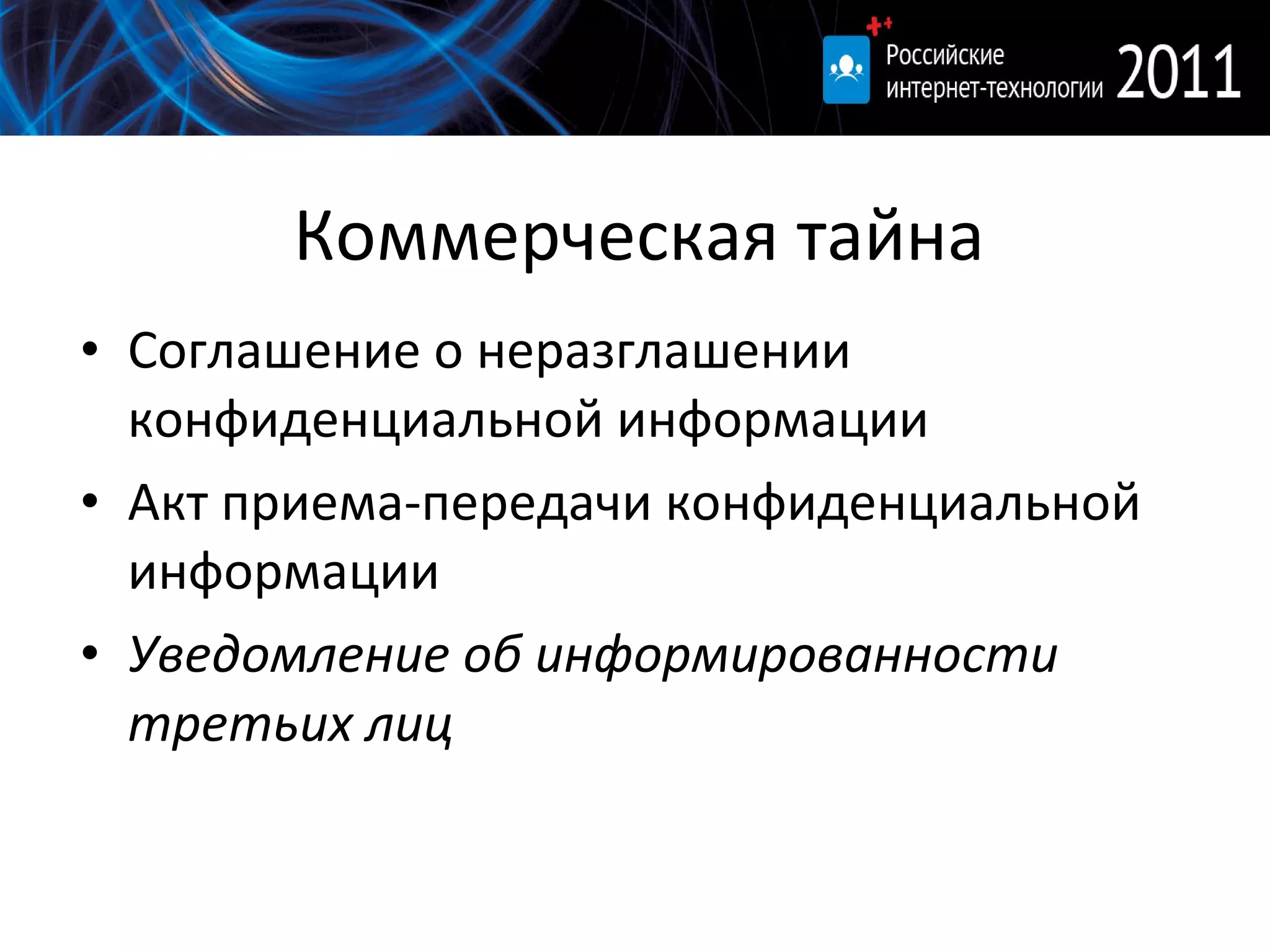 Коммерческая тайна Соглашение о неразглашении конфиденциальной информации Акт приема-передачи конфиденциальной информации Уведомление об информированности третьих лиц 