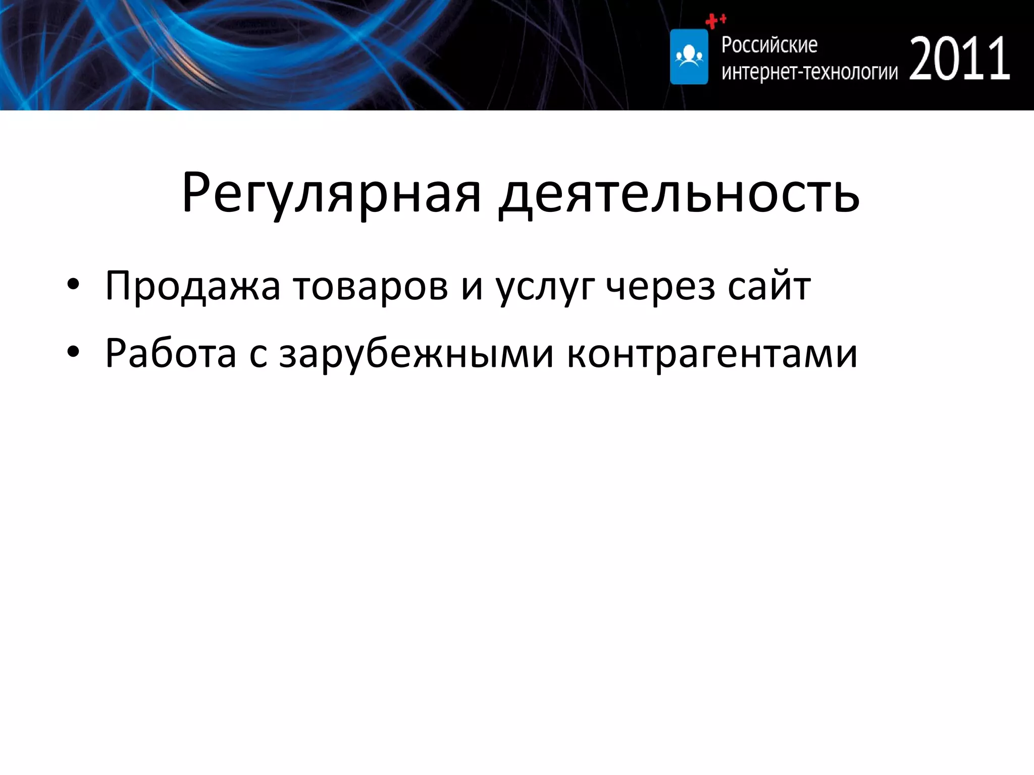 Регулярная деятельность Продажа товаров и услуг через сайт Работа с зарубежными контрагентами 