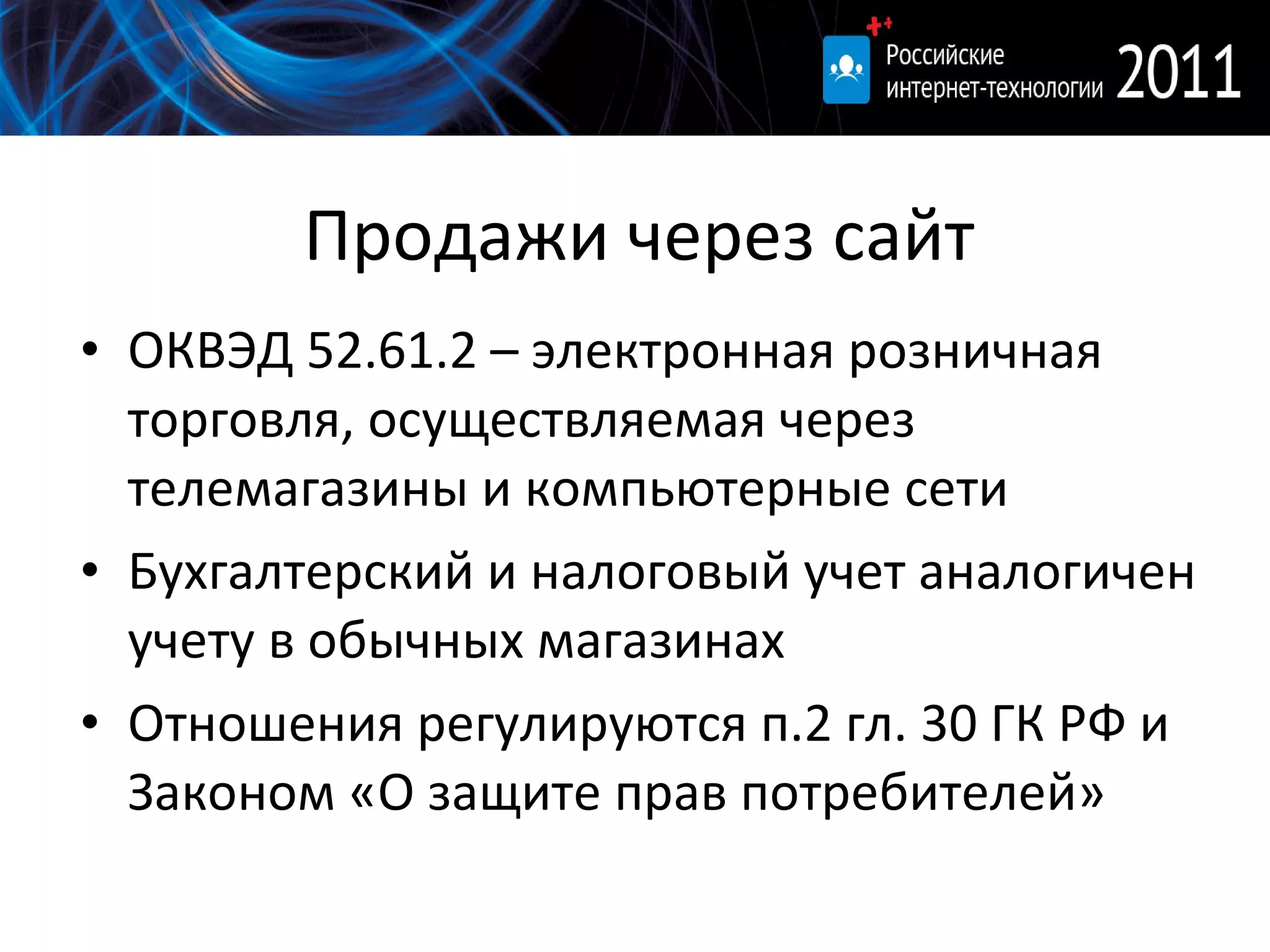 Продажи через сайт ОКВЭД 52.61.2 – электронная розничная торговля, осуществляемая через телемагазины и компьютерные сети Бухгалтерский и налоговый учет аналогичен учету в обычных магазинах Отношения регулируются п.2 гл. 30 ГК РФ и  Законом «О защите прав потребителей» 