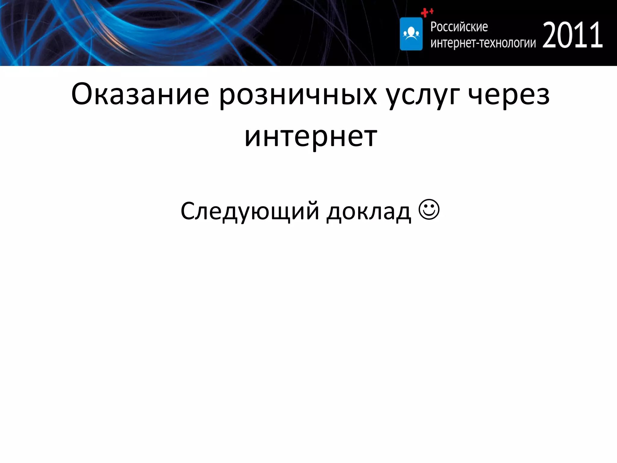 Оказание розничных услуг через интернет Следующий доклад   