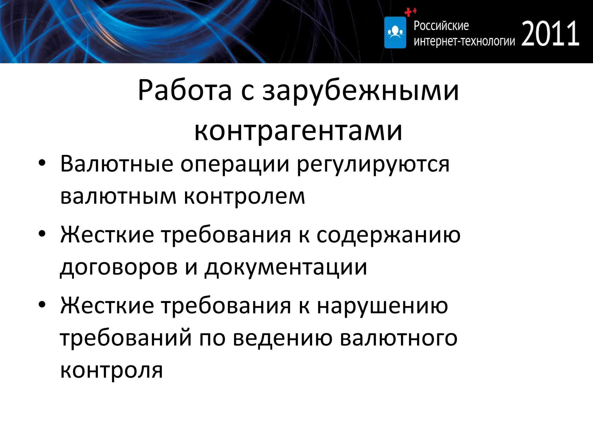 Работа с зарубежными контрагентами Валютные операции регулируются валютным контролем Жесткие требования к содержанию договоров и документации Жесткие требования к нарушению требований по ведению валютного контроля 