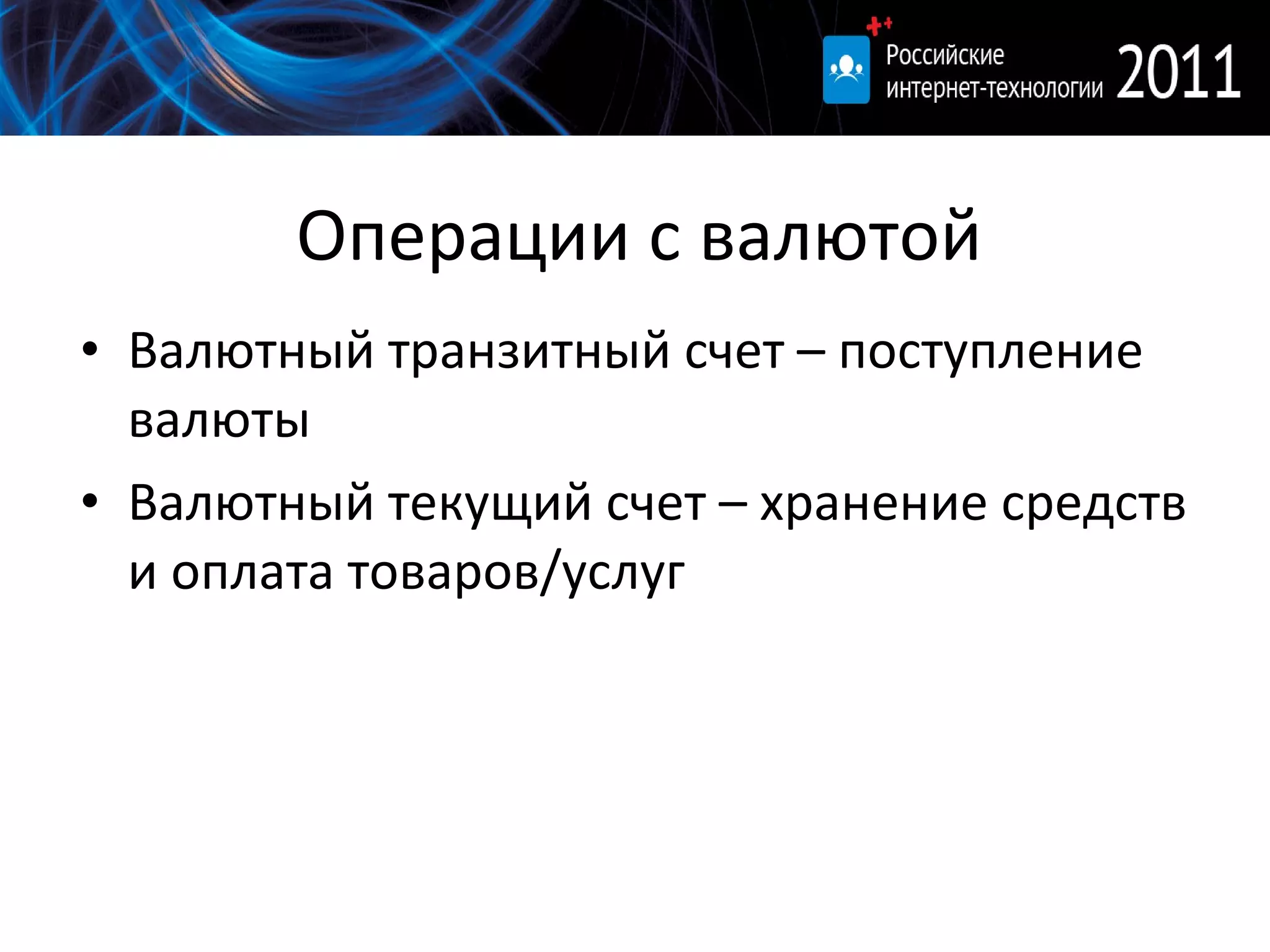 Операции с валютой Валютный транзитный счет – поступление валюты Валютный текущий счет – хранение средств и оплата товаров / услуг 