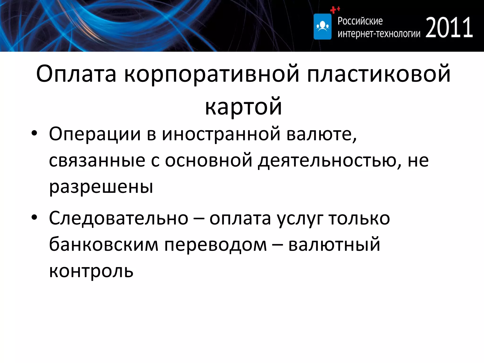 Оплата корпоративной пластиковой картой Операции в иностранной валюте, связанные с основной деятельностью, не разрешены Следовательно – оплата услуг только банковским переводом – валютный контроль 