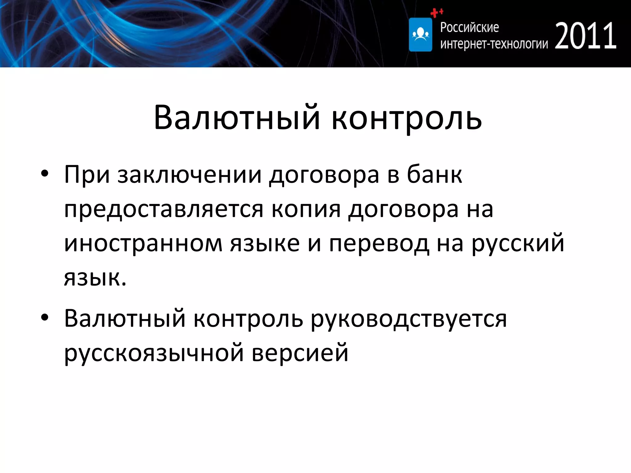 Валютный контроль При заключении договора в банк предоставляется копия договора на иностранном языке и перевод на русский язык.  Валютный контроль руководствуется русскоязычной версией 