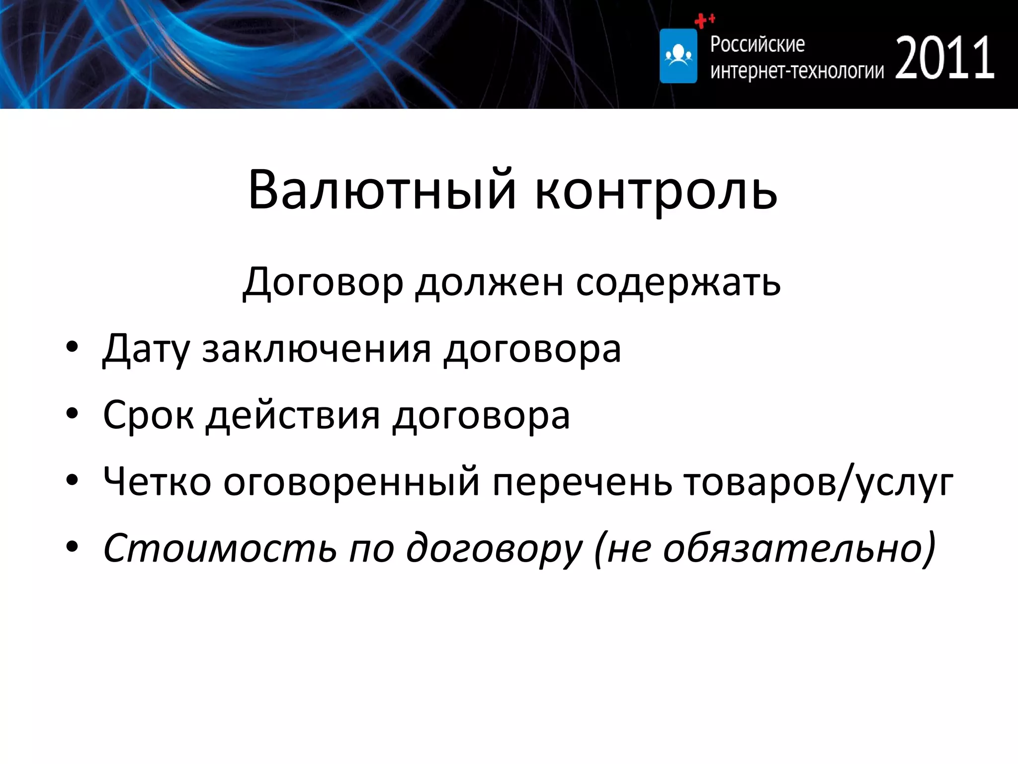 Валютный контроль Договор должен содержать Дату заключения договора Срок действия договора Четко оговоренный перечень товаров / услуг Стоимость по договору (не обязательно) 
