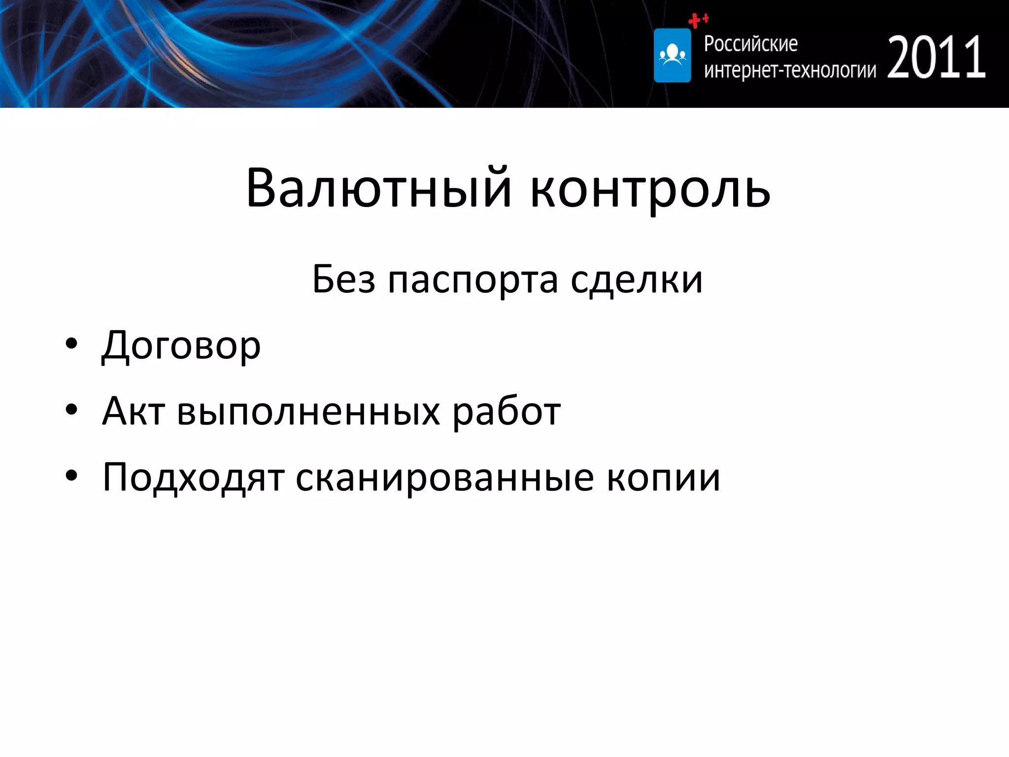 Валютный контроль Без паспорта сделки Договор Акт выполненных работ Подходят сканированные копии 
