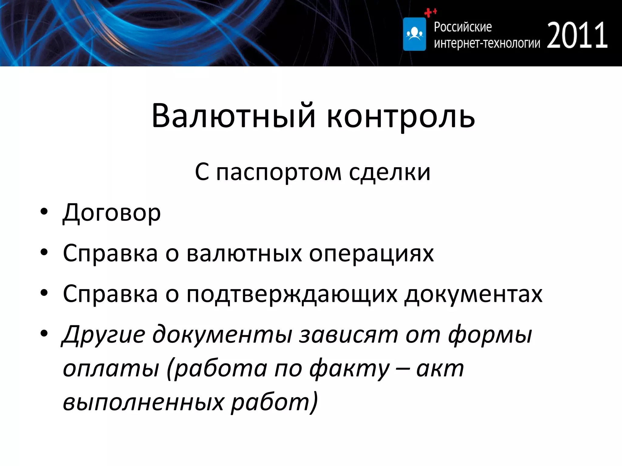 Валютный контроль С паспортом сделки Договор Справка о валютных операциях Справка о подтверждающих документах Другие документы зависят от формы оплаты (работа по факту – акт выполненных работ) 