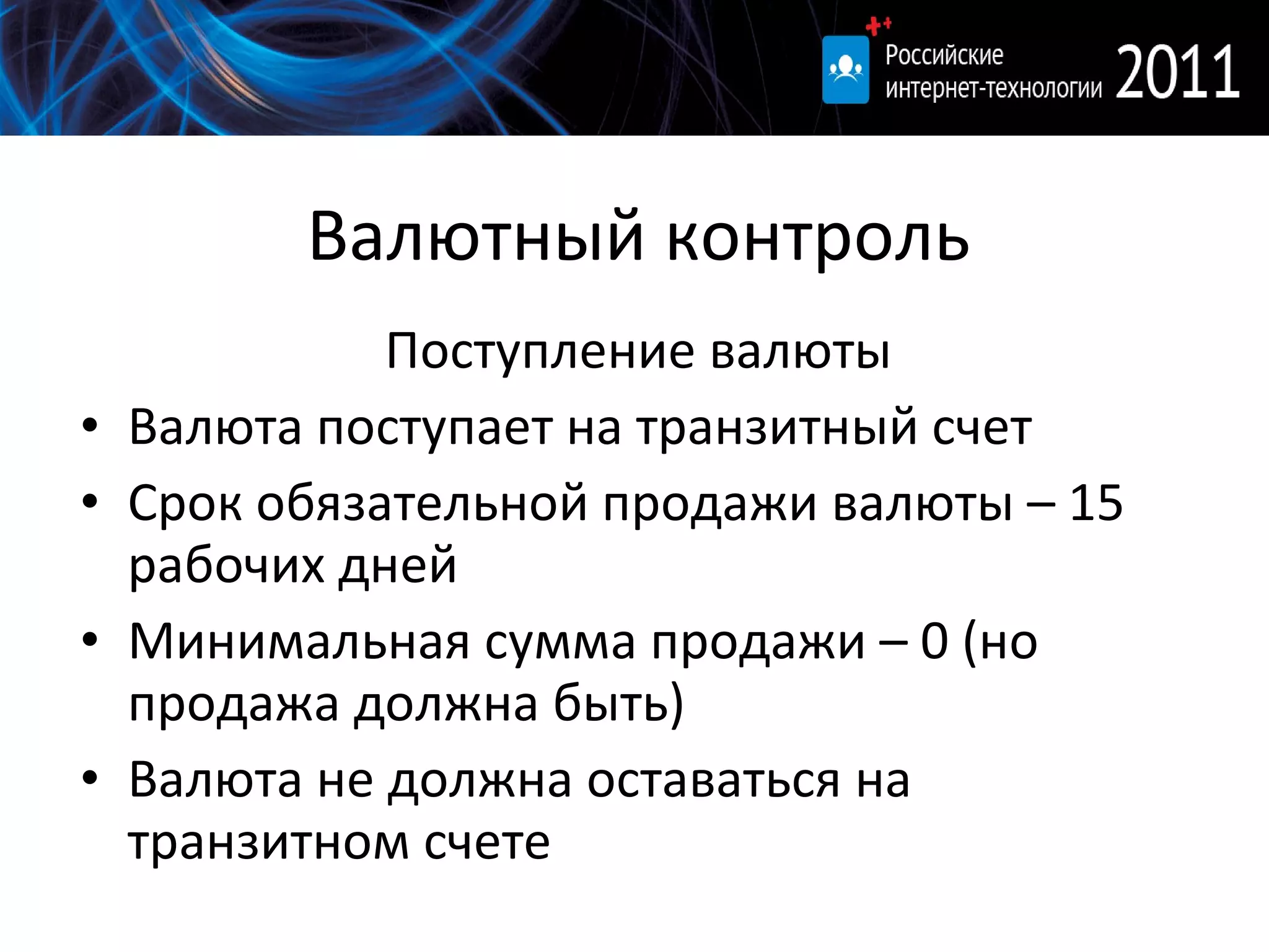 Валютный контроль Поступление валюты Валюта поступает на транзитный счет Срок обязательной продажи валюты – 15 рабочих дней Минимальная сумма продажи – 0 (но продажа должна быть) Валюта не должна оставаться на транзитном счете 