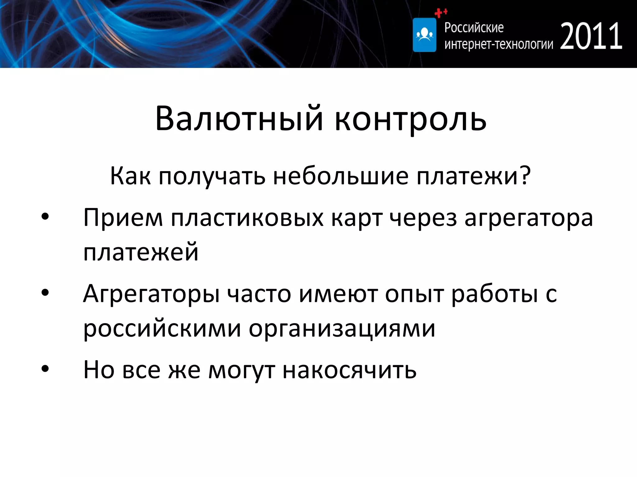 Валютный контроль Как получать небольшие платежи? Прием пластиковых карт через агрегатора платежей Агрегаторы часто имеют опыт работы с российскими организациями Но все же могут накосячить 