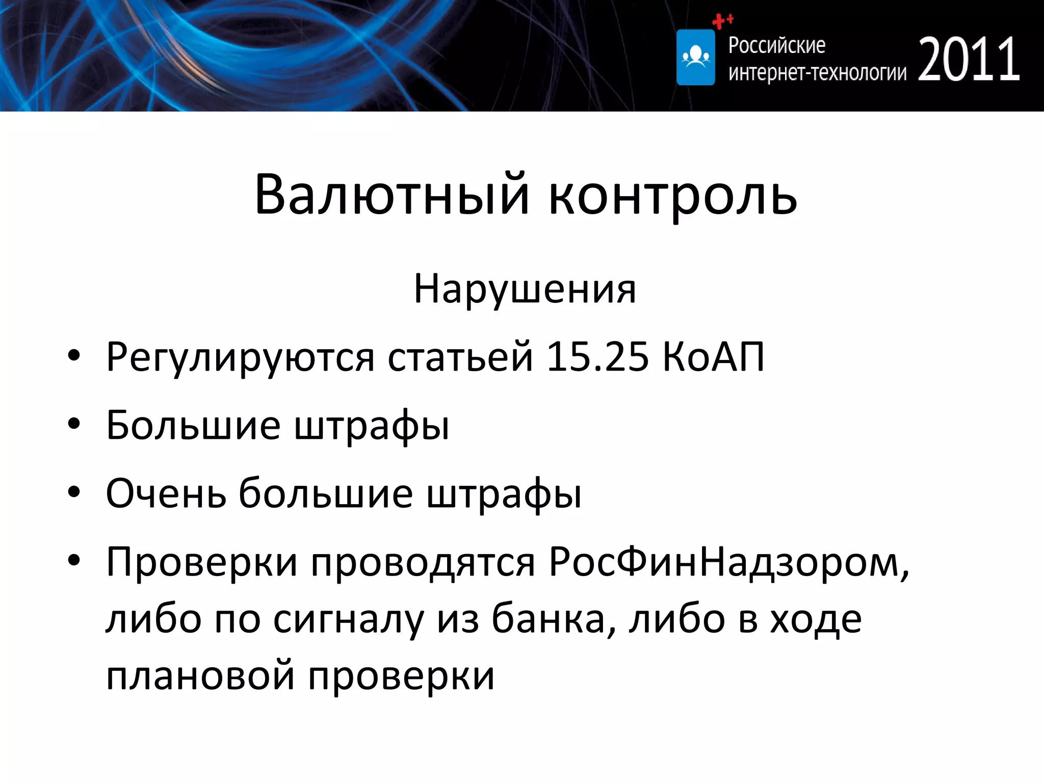 Валютный контроль Нарушения Регулируются статьей 15.25 КоАП Большие штрафы Очень большие штрафы Проверки проводятся РосФинНадзором, либо по сигналу из банка, либо в ходе плановой проверки 