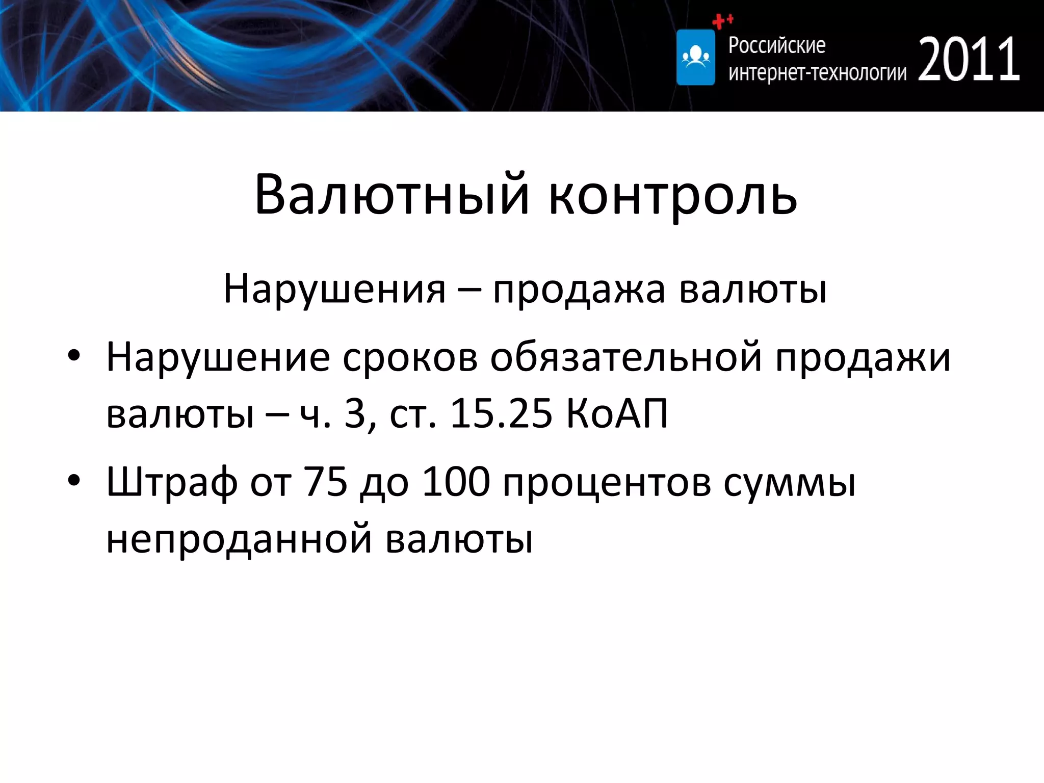 Валютный контроль Нарушения – продажа валюты Нарушение сроков обязательной продажи валюты – ч. 3, ст. 15.25 КоАП Штраф от 75 до 100 процентов суммы непроданной валюты 
