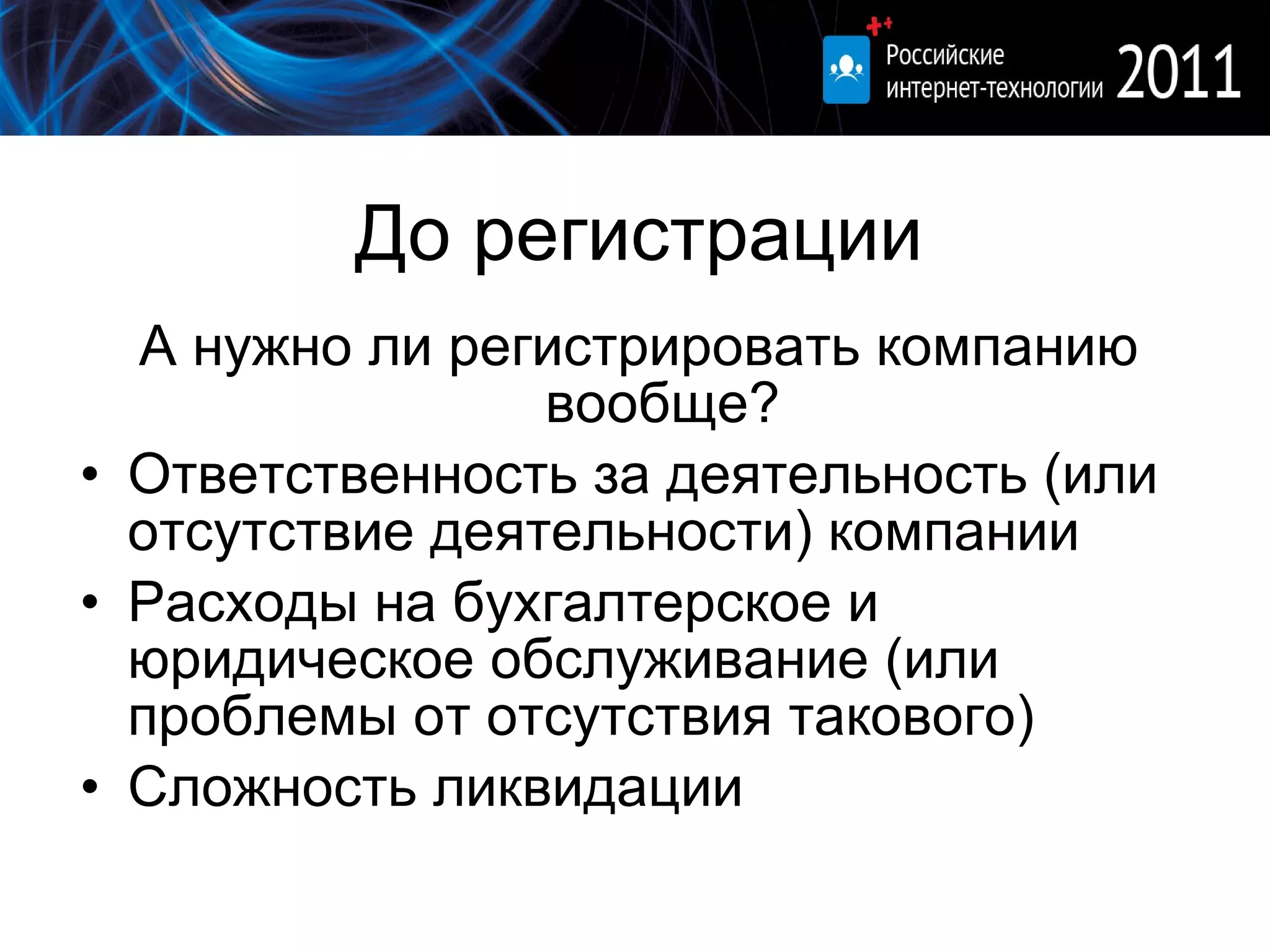 До регистрации А нужно ли регистрировать компанию вообще? Ответственность за деятельность (или отсутствие деятельности) компании Расходы на бухгалтерское и юридическое обслуживание (или проблемы от отсутствия такового) Сложность ликвидации 