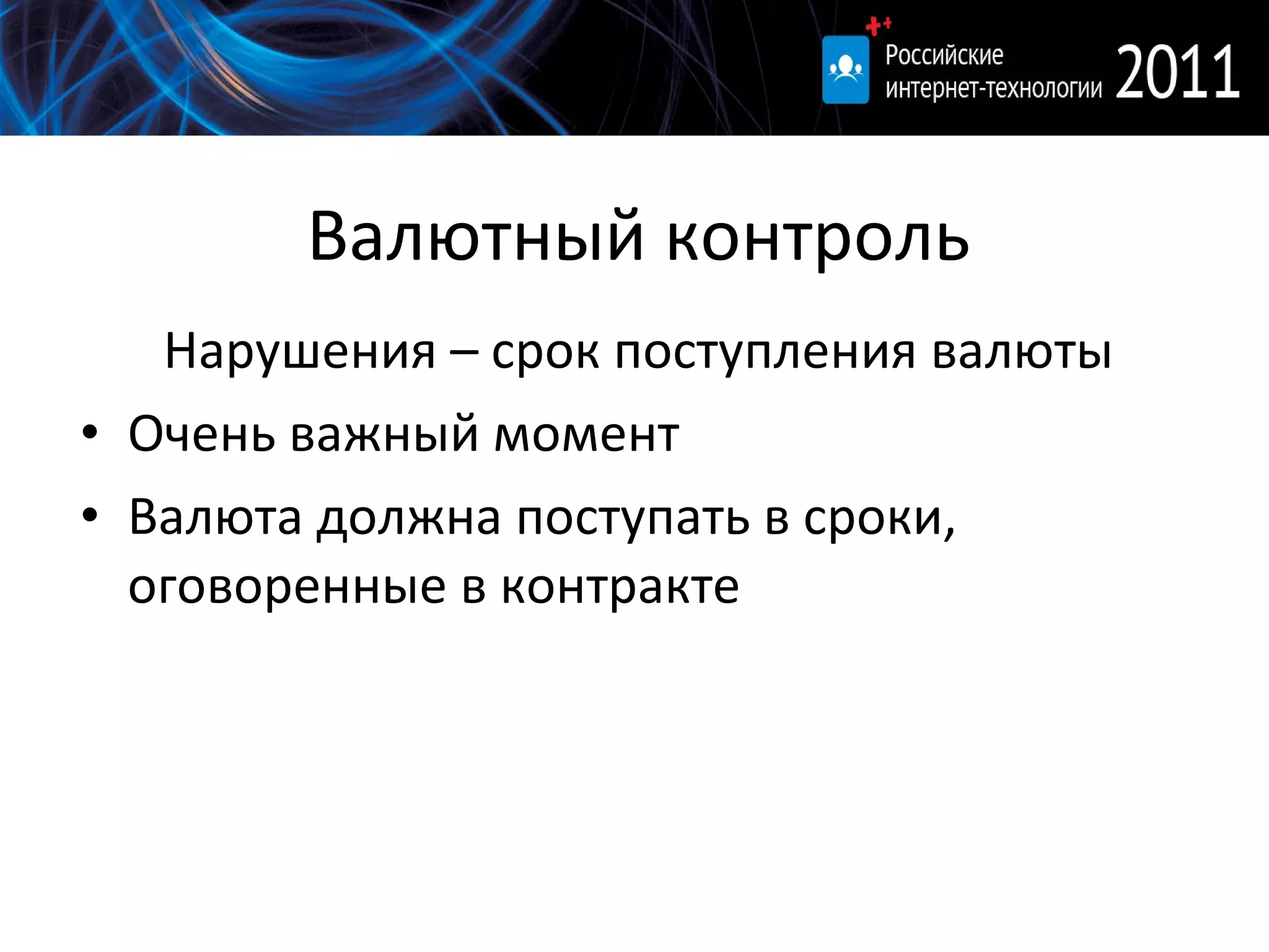 Валютный контроль Нарушения – срок поступления валюты Очень важный момент Валюта должна поступать в сроки, оговоренные в контракте 