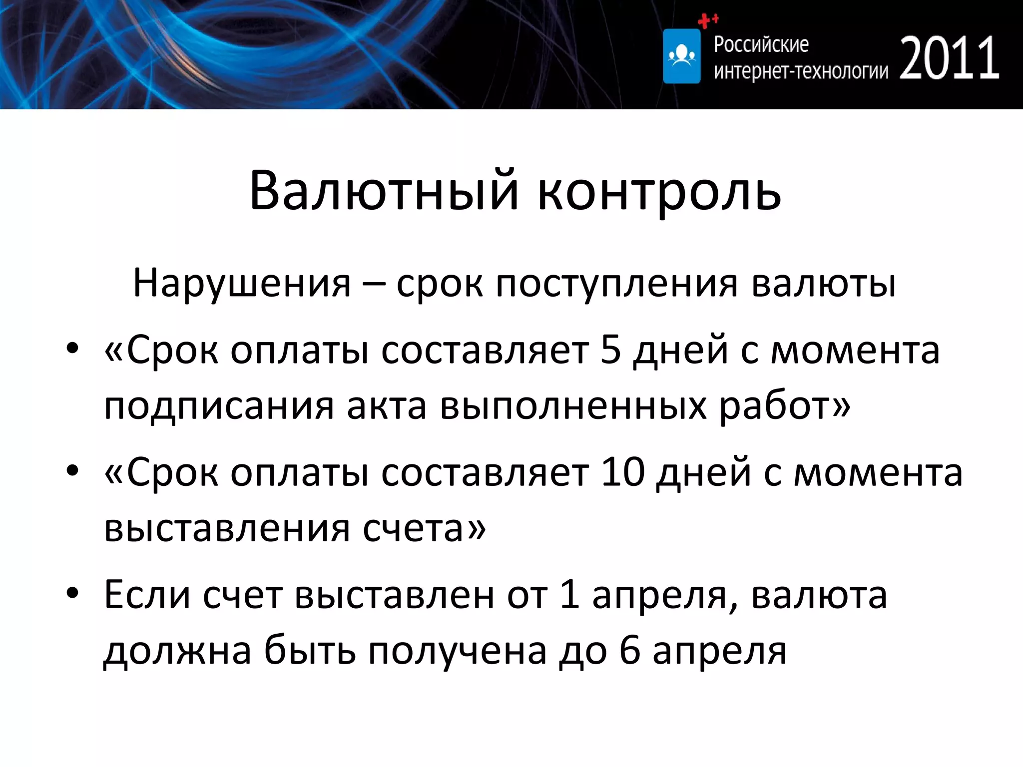 Валютный контроль Нарушения – срок поступления валюты «Срок оплаты составляет 5 дней с момента подписания акта выполненных работ» «Срок оплаты составляет 10 дней с момента выставления счета» Если счет выставлен от 1 апреля, валюта должна быть получена до 6 апреля 