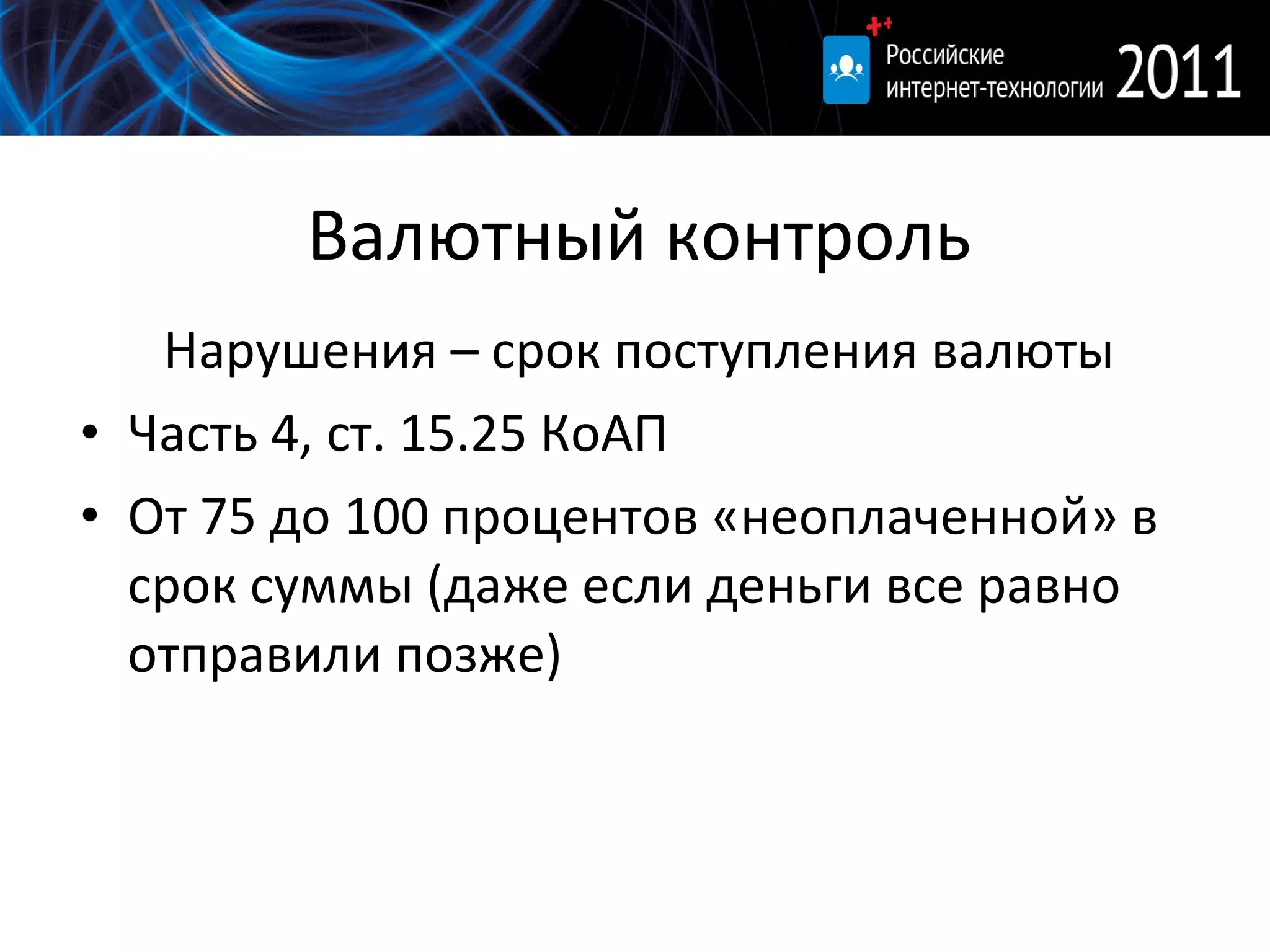 Валютный контроль Нарушения – срок поступления валюты Часть 4, ст. 15.25 КоАП От 75 до 100 процентов «неоплаченной» в срок суммы (даже если деньги все равно отправили позже) 
