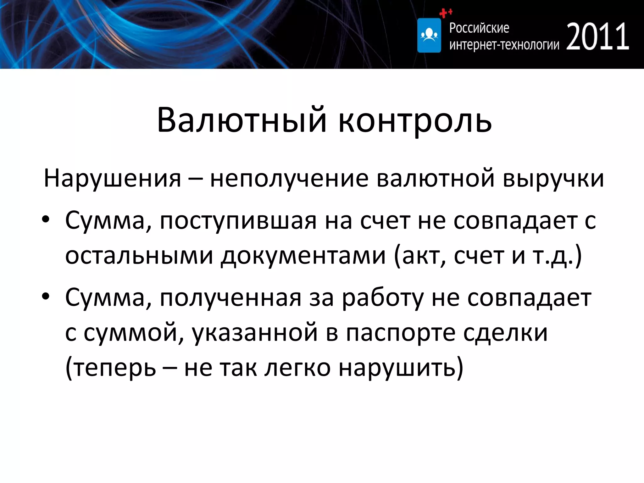 Валютный контроль Нарушения – неполучение валютной выручки Сумма, поступившая на счет не совпадает с остальными документами (акт, счет и т.д.) Сумма, полученная за работу не совпадает с суммой, указанной в паспорте сделки (теперь – не так легко нарушить) 